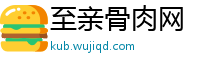 至亲骨肉网